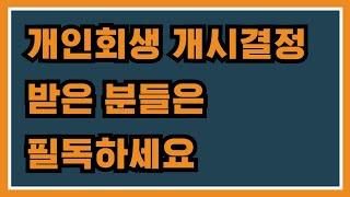 개인회생 개시결정 받은 분들은 필독하세요