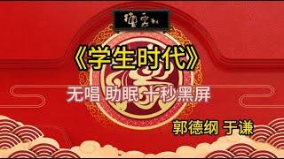 《学生时代》郭德纲 于谦 | 无唱 助眠 十秒黑屏