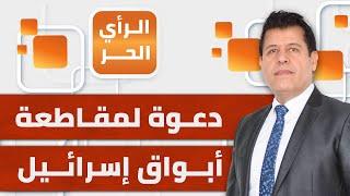 الرأي الحر|.. دعوات لمقاطعة قنوات سعودية وأخرى عربية بعد إساءتها للمقاومة الفلسطينية