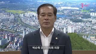 박순득 경산시의회 의장 명절 메시지