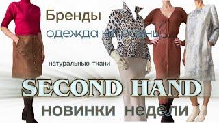 Редкий нынче Шёлк Шерстяные вещи Замша - лучшее из Секонд-хенд