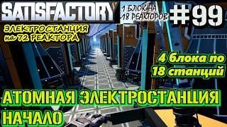 АТОМНАЯ ЭЛЕКТРОСТАНЦИЯ - НАЧАЛО СТРОЙКИ.  SATISFACTORY #99