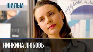 ▶️ Нинкина любовь - Мелодрама | Фильмы и сериалы - Русские мелодрамы