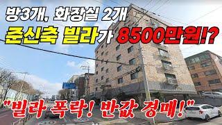 "반값경매" 준신축 빌라 8500만원대! 빌라 폭락!