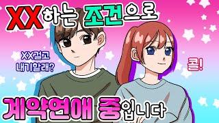 [설렘썰] 저희 반에는 계약연애 커플이 있습니다┃영상툰┃썰툰┃지덕이영상툰