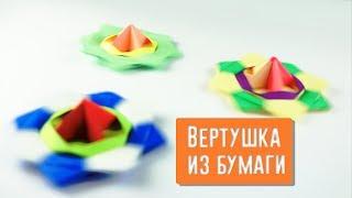 Оригами Игрушка ВЕРТУШКА без клея!