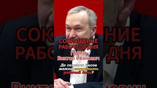 До скольки часов можно сократить рабочий день? #Галко #фра #ку #политэкономия #рабочийдень