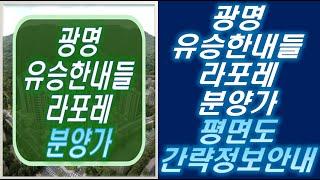 광명 유승한내들 라포레 분양가 타입별 간략정보안내