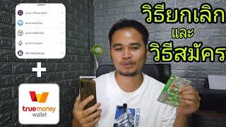 วิธี​ยกเลิก​บัญชี​ธนาคาร​กับแอป​truemoney​wallet​และวิธี​ผูกบัญชี​ธนาคาร​กับ​true​money​