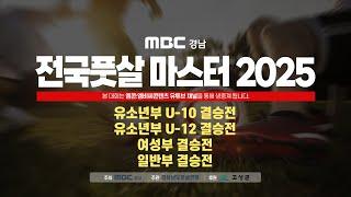MBC경남 전국 풋살마스터 2025 결승전