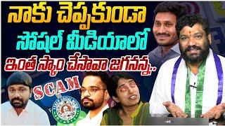 నాకు చెప్పకుండా సోషల్ మీడియాలో ఇంత స్కాం చేసావా జగనన్న.. SEEMARAJA YSJAGAN