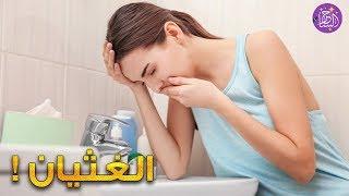 الغثيان ما هي اسبابه وكيف تتخلص منه بسهولة وصفات مجربة