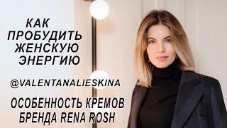 Как пробудить женскую энергию - Валентина Налескина      "Особенность кремов бренда Rena Rosh"