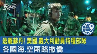 逃離蘇丹! 美國.義大利動員特種部隊 各國海.空兩路撤僑｜TVBS新聞@tvbsplus