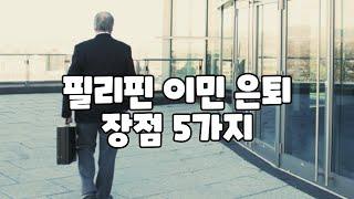 필리핀 9년차 교민이 알려드리는 필리핀 이민 은퇴 장점 5가지