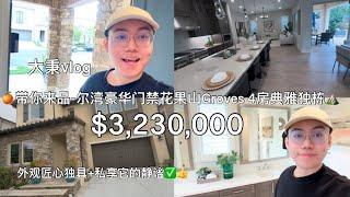 带你来品-尔湾豪华门禁花果山Groves 4房典雅大独栋️外观匠心独具,静谧的社区使其许多人的梦想之居 #尔湾买房 #尔湾