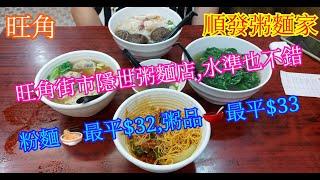 【平帆食堂】 旺角 | 順發粥麵家 | 旺角街市隱世粥粉麵家 | 花菇土魷湯河 |  上湯浸豆苗  | 鯪魚球鳳爪粗麵 | 牛腩湯河 | 炸醬麵 | 淨水餃 ( Congee and Noodle）