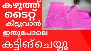 കഴുത്ത് ടൈറ്റ് കിട്ടുവാൻ ഇതുപോലെ കട്ടിങ് ചെയ്യൂ / blousecutting malayalam/blousecutting easy