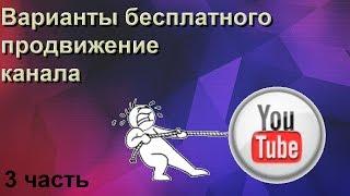 Раскрутка youtube бесплатно\ Где брать бесплатный пиар