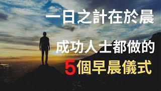 成功人士每天都在做的5個早晨習慣