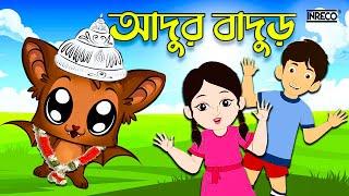 Adur Badur Chalta Badur | আদুর বাদুড় চালতা বাদুড় | Bengali Rhymes for Children | @InrecoChildren