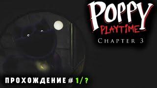 ФИОЛЕТОВЫЙ КОТ | POPPY PLAYTIME CHAPTER 3 MOBILE ПРОХОЖДЕНИЕ ( ЧАСТЬ 1/? ) ( БЕЗ КОММЕНТАРИЕВ )