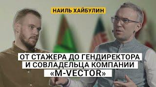 Наиль Хайбулин из M-Vector — от стажера до гендиректора и совладельца компании