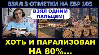 ВЗЯЛ 3 отметки НА ЕБР 105 ОДНИМ ПАЛЬЦЕМ / ДЗОХАН борется с противниками, союзниками и своим телом