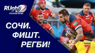 Сочи. Фишт. Регби | Чемпионат Европы 2020. Россия - Испания | RUgby. Русское регби