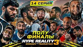 HYPE REALITY 3: Чимаев VS Царукян. ПОЛУФИНАЛ. Массовый конфликт после боя #14