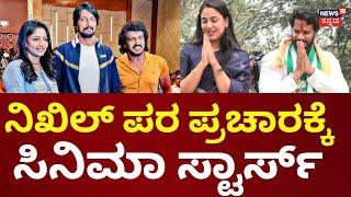 Nikhil Kumaraswamy VS CP Yogeshwar | ಪುತ್ರ ನಿಖಿಲ್‌ ಗೆಲುವಿಗಾಗಿ HDK ರಣತಂತ್ರ | Channapatna By Election