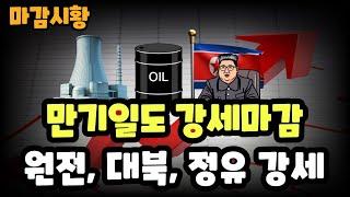 마감시황] 6/12 마감일도 상승마감 / 외국인 순매수 전환 / 원전주 강세 속출 / 정유주,대북주 강세마감