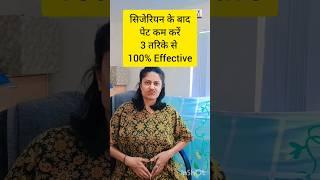 सिजेरियन के बाद पेट कम करें 3 तरिके से | 100 % Effective #cesareandeliverytips #csectionrecovery