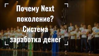 Как зарабатывать деньги или СЗД. Next поколение. Александр Подпорин