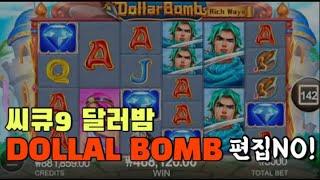 씨큐9 달러밤 DOLLAR BOMB 무편집영상 생활슬롯 가즈아!!!