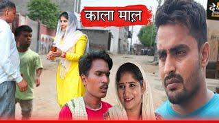 काला माल  ll Desi Haryana / Haryanvi comedy / Web series / Arvind Chhoker /  @RajenderKiComedy