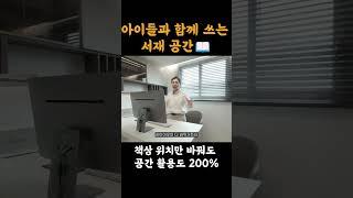 서재도 가족이 함께하는 공간으로 #인테리어 #범테리어