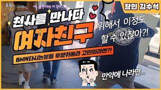 후방카메라 없는 BMW차량에 룸미러후방카메라 설치했더니.. 여자친구반응..!