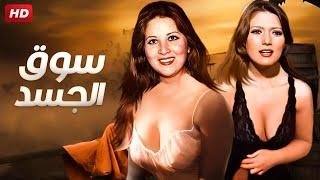 فيلم الاثاره " سوق الجسد " بطولة بوسى و شمس البارودى كامل Full HD