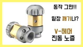 [고압세척 노즐] 파워 실화냐?? 굳어 있는 시멘트 & 유지류 박살 내기!! 독일 USB “V-헤머 진동 노즐”