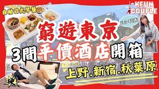 【東京住宿選址攻略】上野｜秋葉原｜新宿｜東京自由行｜日本自由行2025  @EmmaMattress德國床褥HK-Chi