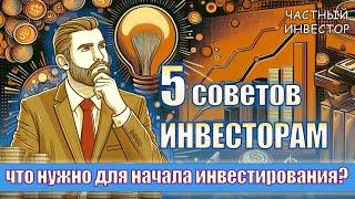 Что нужно знать перед началом инвестирования? 5 советов новичкам на фондовом рынке