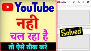 YouTube Nahi Chal Raha Hai | YouTube Open Nahi Ho Raha Hai | YouTube Nahi Khul Raha Hai