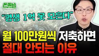 월 100만원씩 저축하면 절대 1억 못 모으는 이유 "소득별 1억 모으기 최단기 저축액 공개" #돈쭐남 #김경필