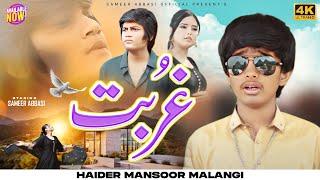 Ghurbat | Haider Mansoor Malangi ft. Sameer Abbasi  | Official Video | 2024 | Sameer Abbasi Official