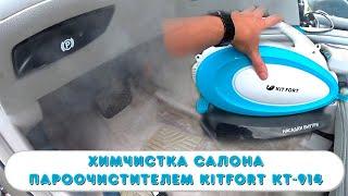 Химчистка салона авто ,пароочистителем Kitfort KT-914