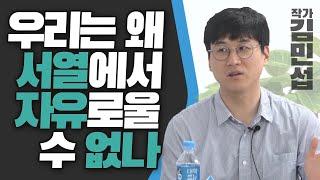 [김씨의 고민 4화 1편]  탈출을 꿈꾸는 지방대 학생들 - 김민섭