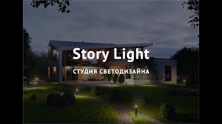 Студия светодизайна Story Light. Ландшафтное и архитектурное освещение. Световые и арт - объекты.