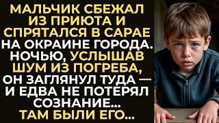 Мальчик прятался в сарае после побега из приюта. Заглянув в погреб, он едва не потерял сознание…