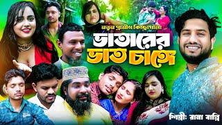 ভাতারের ভাত চাঙ্গে | Rana Bappy | নতুন গ্রামীণ কিচ্ছা পালা |Grammen Kiccha Pala | jari gaan official